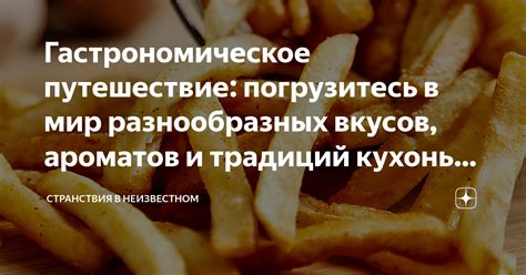 Кулинарное путешествие: путешествие в мир ароматов и вкусов!