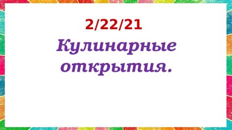 Кулинарные открытия