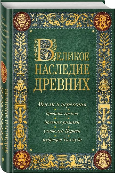 Культурное наследие: история и значение изречения с нежным выражением
