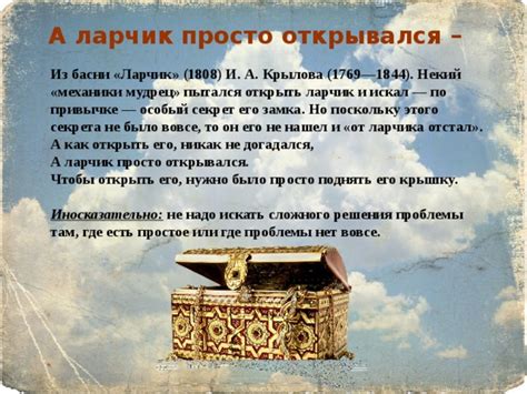 Ларчик как символ сокровищницы или тайника