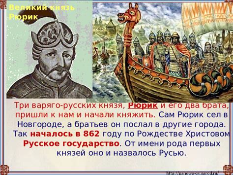 Легендарный воин-герой Рюрик и его значимость для истории Древней Руси