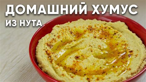 Легкий и оперативный метод приготовления вкусного хумуса на основе готового нута