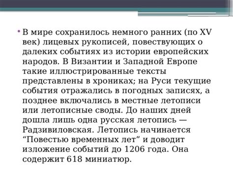 Летопись как источник исторической информации