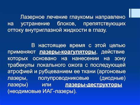 Лечение глаукомы: консервативные и хирургические методы