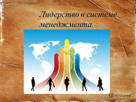 Лидерство и руководящая позиция: стратегия успешного ведения, вдохновение и влияние