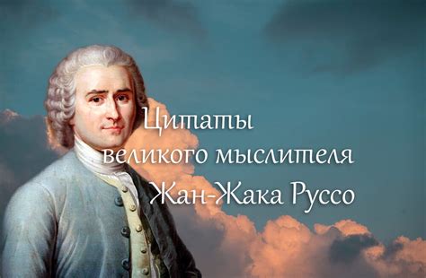 Литературное творчество великого французского мыслителя