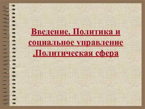 Личная сфера и социальное влияние