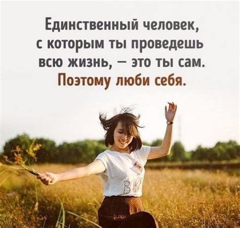 Любите себя и принимайте себя такой, какая вы есть
