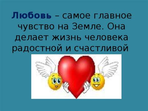 Любовь: что заставляет нас дышать и мечтать