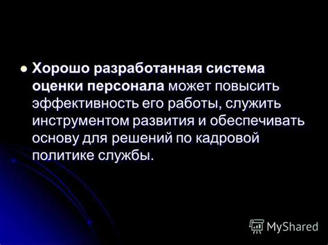 Максимальная эффективность и достижение желаемых результатов