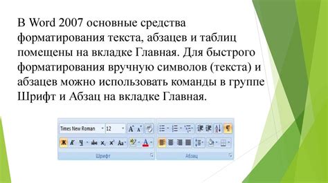 Максимизируйте возможности форматирования для объединения абзацев