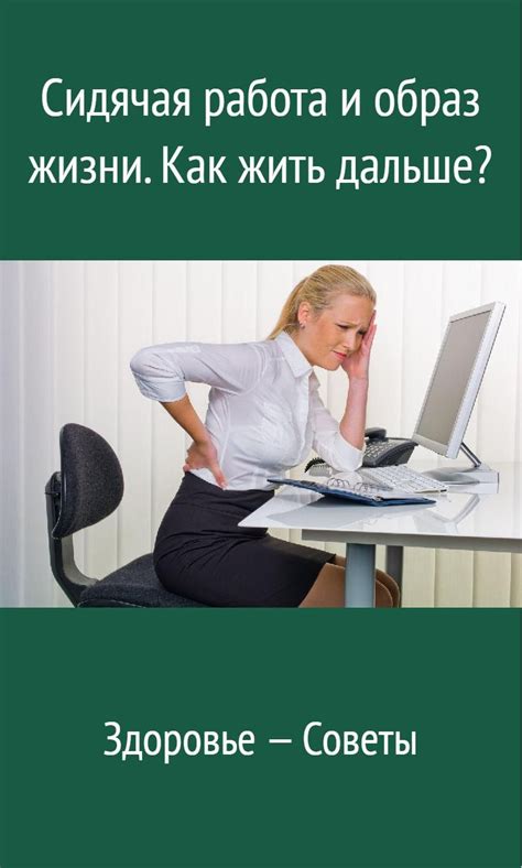 Малоподвижный образ жизни и сидячая работа