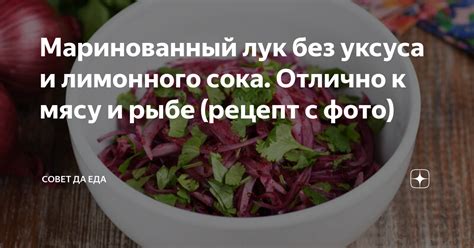 Маринование с использованием уксуса и лимонного сока