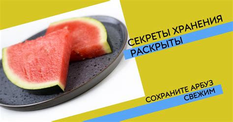 Маринованные остатки сочных арбузных клиньев: сохраняйте вкус и свежесть на все времена года!
