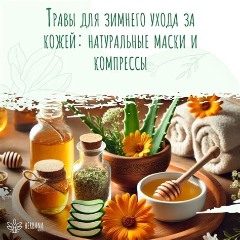 Маски и компрессы с использованием природных компонентов