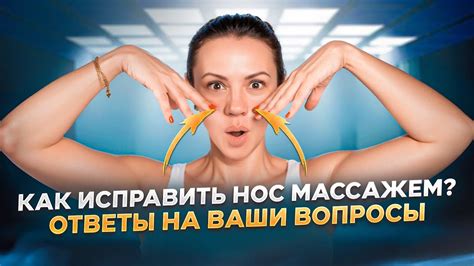 Массаж для коррекции формы носа: эффективное решение проблемы горбинки
