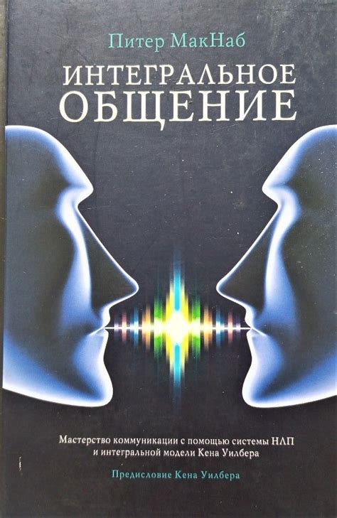 Мастерство коммуникации: эффективное взаимодействие и навыки активного восприятия
