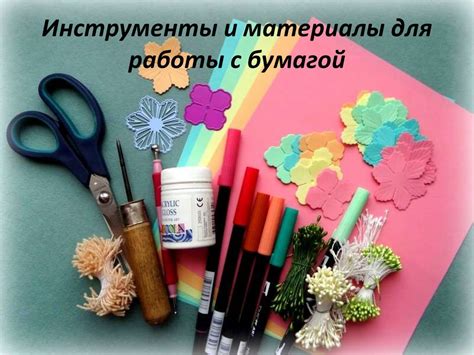 Материалы и инструменты, необходимые для работы