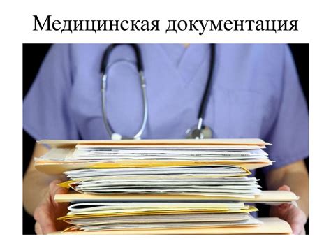 Медицинские документы: