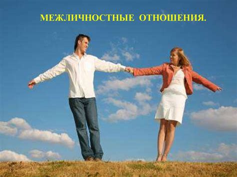 Межличностные отношения и психическое благополучие