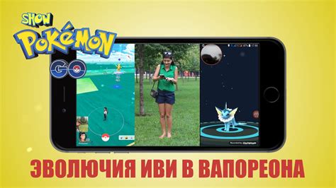 Место, где можно пройти эволюцию в Вапореона