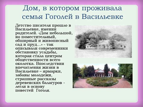 Место, которое вдохновило Гоголя
