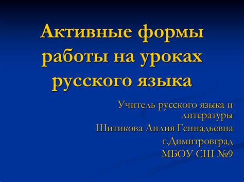 Методология и формы работы на уроках Одинокр