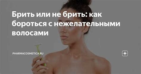 Методы борьбы с нежелательными волосками на области подбородка