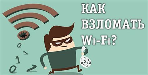 Методы взлома Wi-Fi: официальные и неофициальные способы
