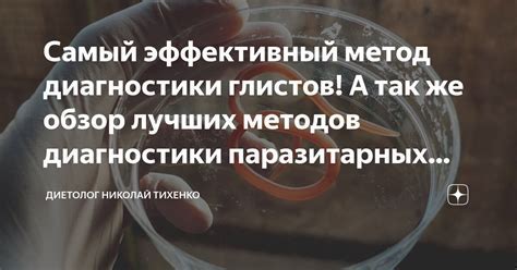 Методы диагностики и лечения глистов