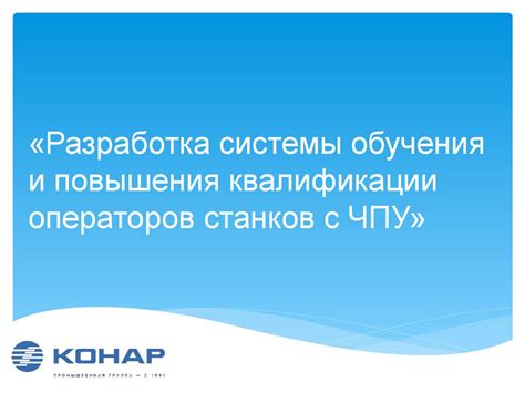 Методы обучения операторов и повышения их квалификации