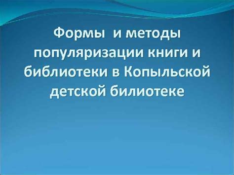 Методы популяризации идеологии в игре и их эффективность