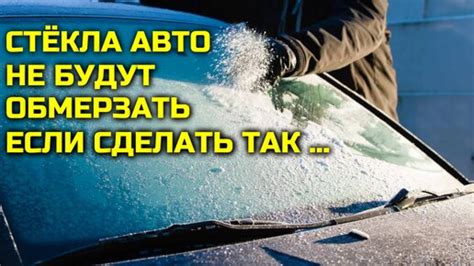 Методы предотвращения образования снежной корки на части автомобиля, надежные в зимние времена