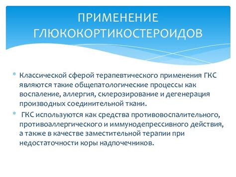Методы применения глюкокортикостероидов