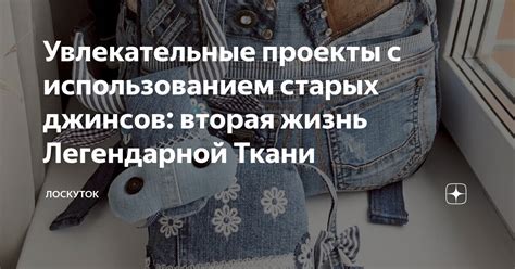 Метод расширения джинсов с использованием утюга и влажной ткани