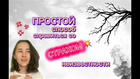 Метод 1: Познать свои страхи и дествия, связанные с ними