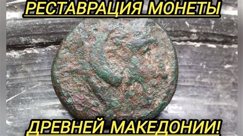 Метод 1: Применение соли и уксуса для восстановления внешнего вида древней бронзовой монеты