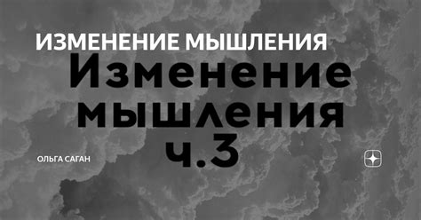Метод 2: Изменение мышления и пересмотр опасности