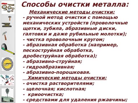 Метод 2: Применение механических средств удаления ржавчины