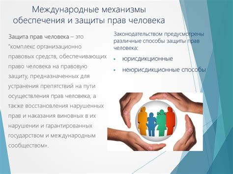Механизмы обеспечения и защиты прав граждан на международном уровне в Республике Казахстан