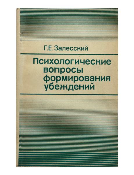 Механизмы формирования убеждений и представлений