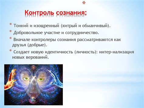 Механизм контроля сознания: скрытые цели воздействия
