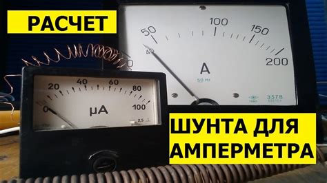 Механизм сокращения амперметра при помощи шунта