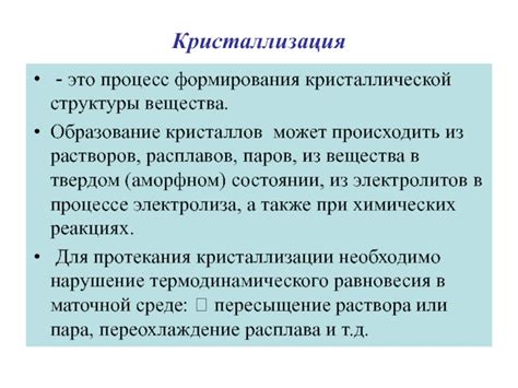 Механизм формирования кристаллической структуры вещества 2