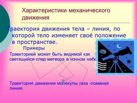 Механическое движение: основы и особенности