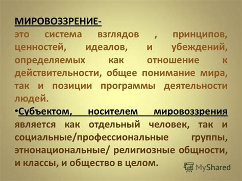 Мировоззрение как отражение глубинных принципов человека