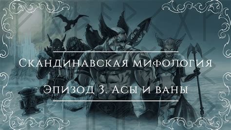 Мифология и сказания: безграничный источник вдохновения и мотивации