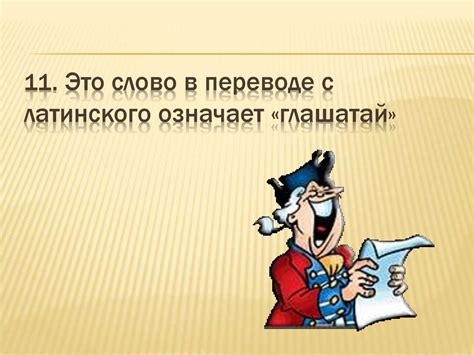 Мифы и проблемы, возникающие при нарушении конвенций в переводе с латинского