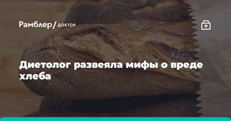Мифы о вреде черного хлеба