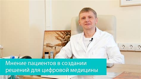 Мнение пациентов
